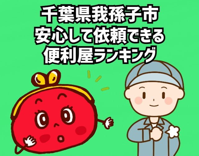 我孫子市　安心して依頼できる 便利屋ランキング